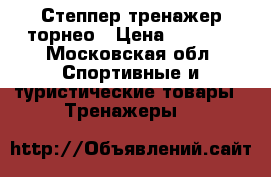 Степпер тренажер торнео › Цена ­ 1 799 - Московская обл. Спортивные и туристические товары » Тренажеры   